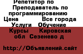 Репетитор по java. Преподаватель по программированию › Цена ­ 1 400 - Все города Услуги » Обучение. Курсы   . Кировская обл.,Сезенево д.